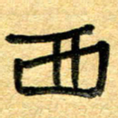 任行志西书法图片