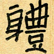 任行志体书法图片