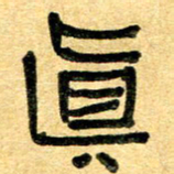 任行志真书法图片
