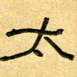 任行志太书法图片