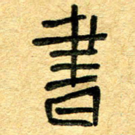 任行志书书法图片