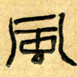任行志风书法图片