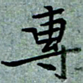 任行志专书法图片