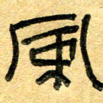 任行志风书法图片