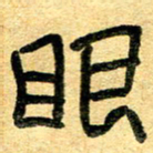 任行志眼书法图片