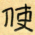 任行志使书法图片