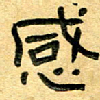 任行志感书法图片