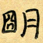 任行志明书法图片