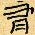 任行志有书法图片