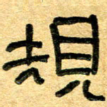任行志规书法图片