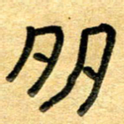 任行志多书法图片