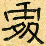 任行志处书法图片