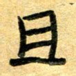 任行志且书法图片
