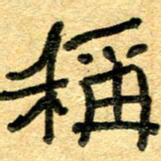 任行志称书法图片