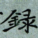 任行志录书法图片