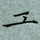 任行志工书法图片