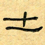 任行志土书法图片