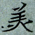任行志美书法图片