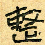 任行志整书法图片