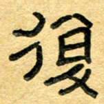 任行志复书法图片