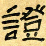 任行志证书法图片