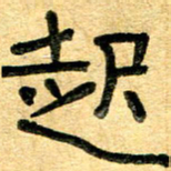 任行志起书法图片