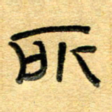 任行志所书法图片