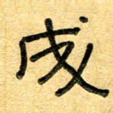 任行志成书法图片