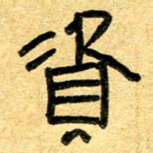 任行志资书法图片