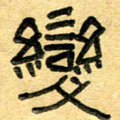 任行志变书法图片