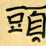任行志头书法图片