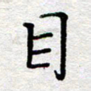 王树配目书法图片