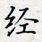 王树配经书法图片