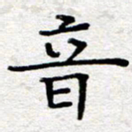 王树配音书法图片