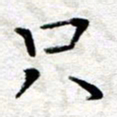 王树配只书法图片