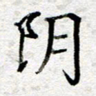 王树配阴书法图片