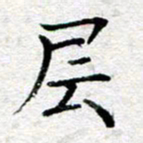 王树配层书法图片