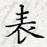 王树配表书法图片