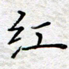 王树配红书法图片