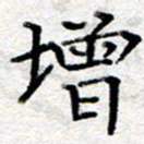 王树配增书法图片