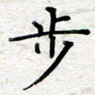 王树配步书法图片