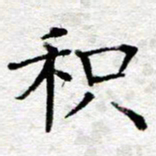 王树配积书法图片