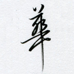 周京泰华书法图片