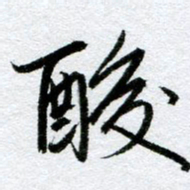 周京泰酸书法图片