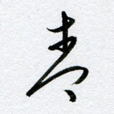 周京泰青书法图片