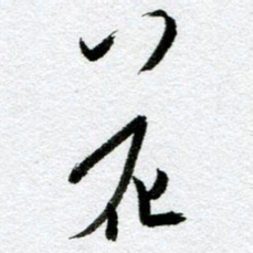 周京泰花书法图片