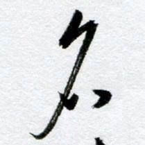 周京泰名书法图片