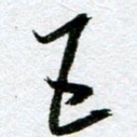 周京泰五书法图片