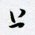 周京泰上书法图片