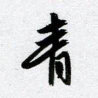 周京泰青书法图片
